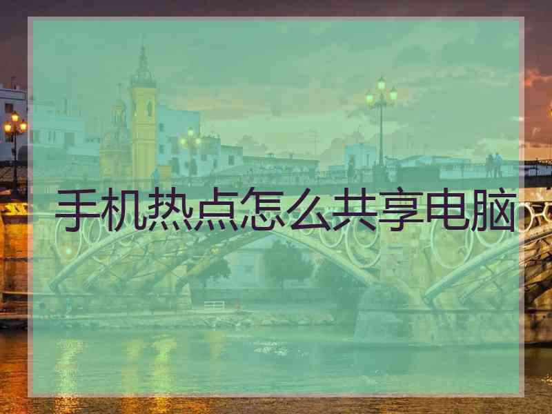 手机热点怎么共享电脑