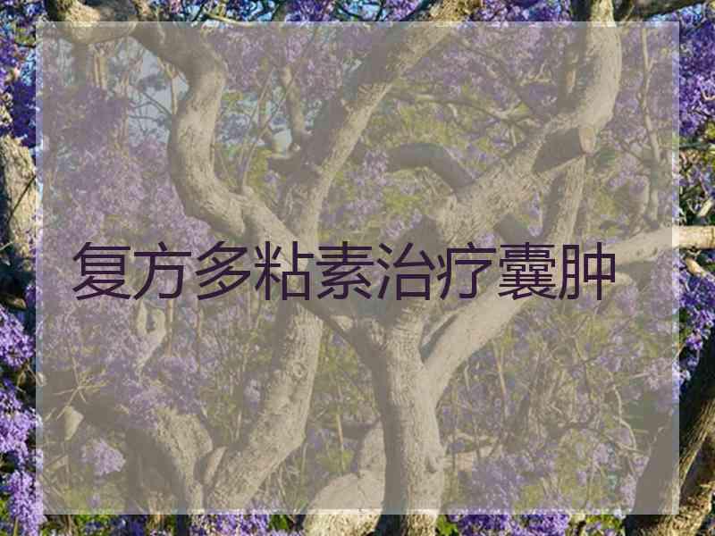 复方多粘素治疗囊肿