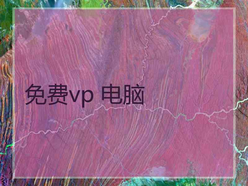 免费vp 电脑