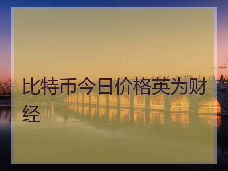比特币今日价格英为财经