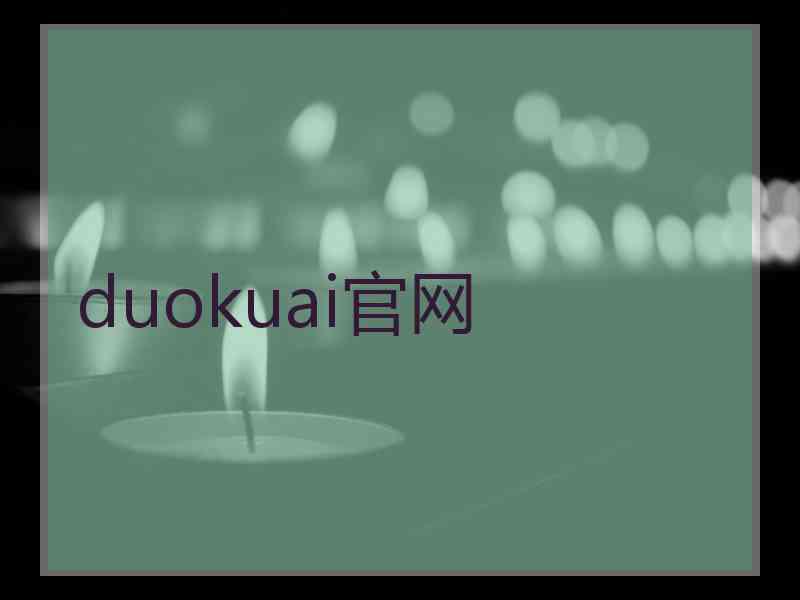 duokuai官网