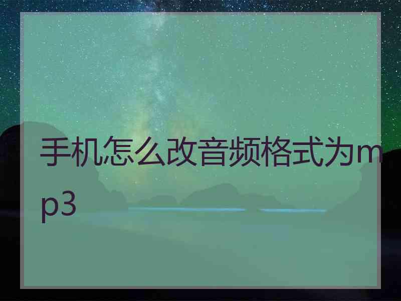 手机怎么改音频格式为mp3
