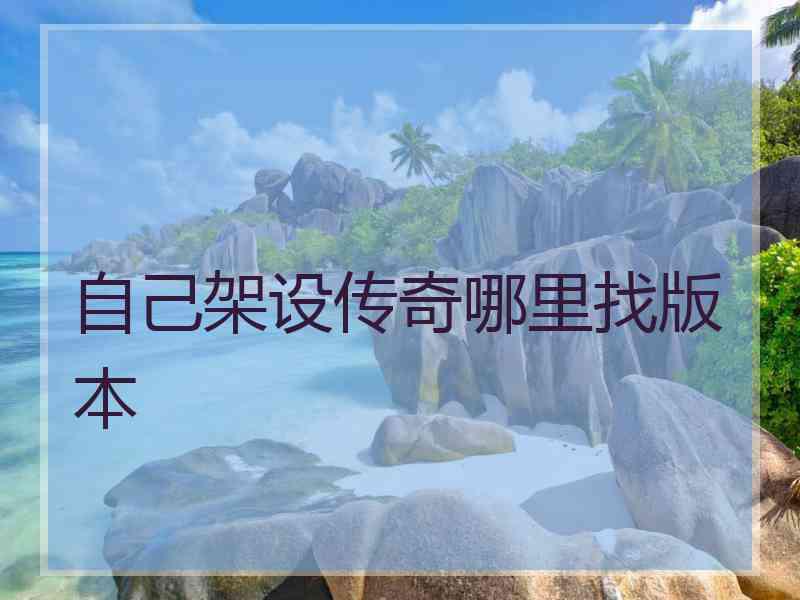 自己架设传奇哪里找版本