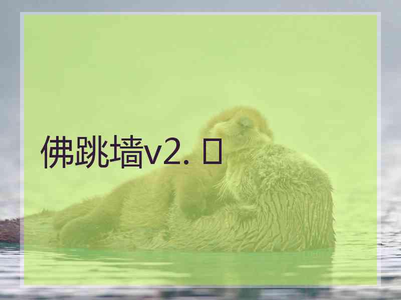佛跳墙v2. 	