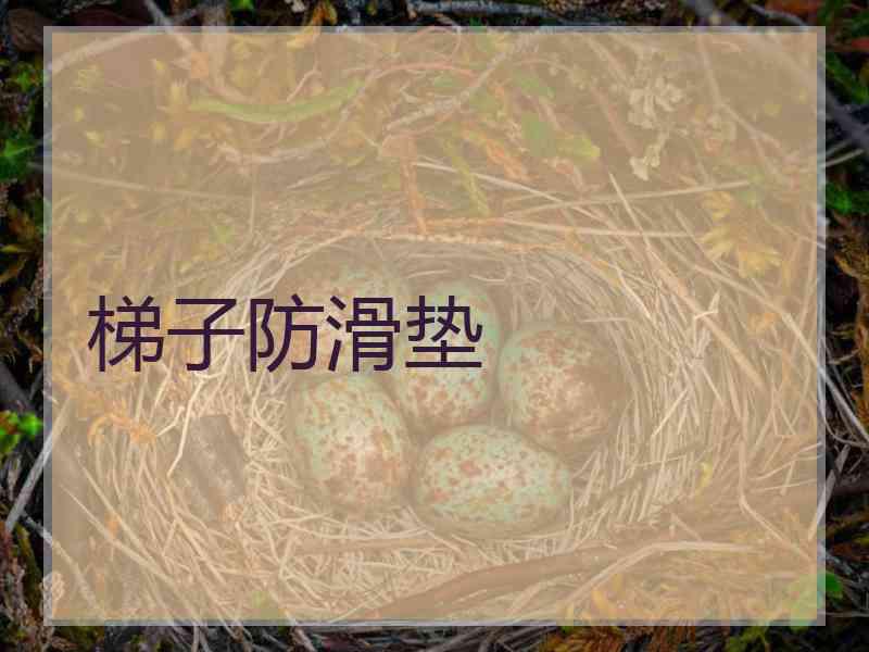 梯子防滑垫