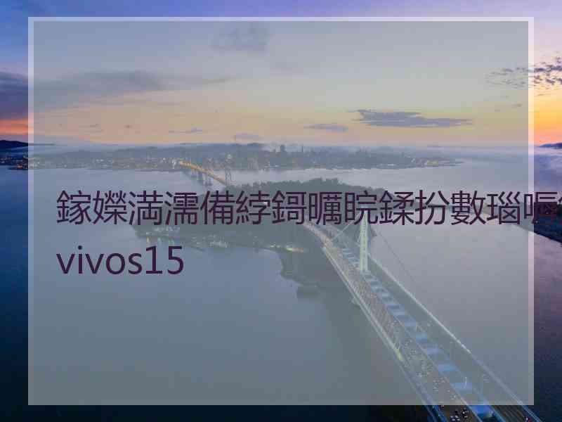 鎵嬫満濡備綍鎶曞睆鍒扮數瑙嗕笂vivos15