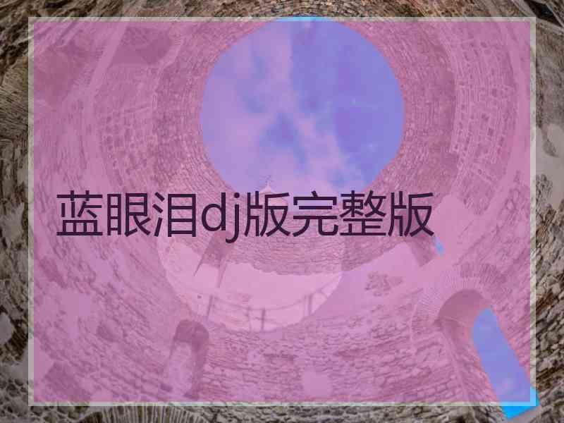 蓝眼泪dj版完整版