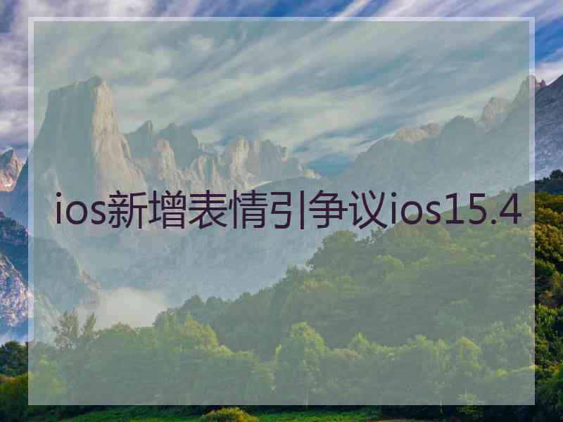 ios新增表情引争议ios15.4