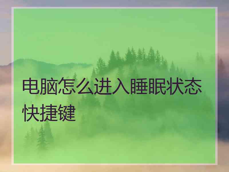 电脑怎么进入睡眠状态快捷键