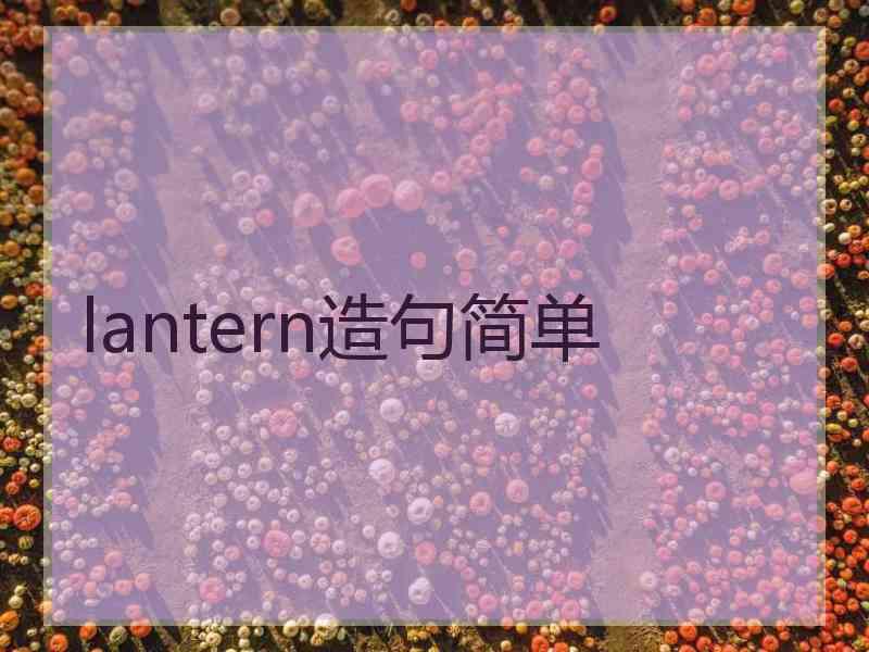 lantern造句简单