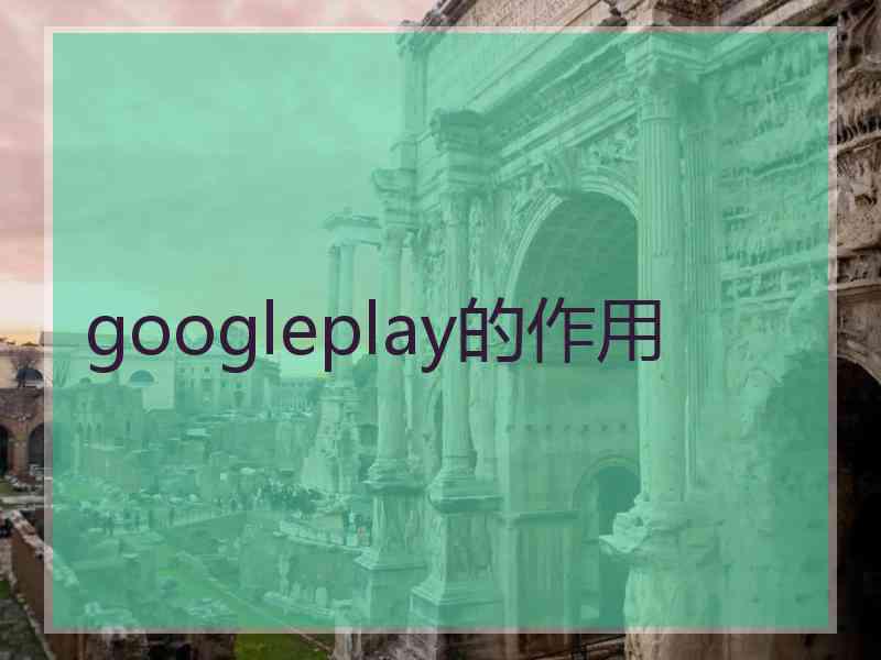 googleplay的作用