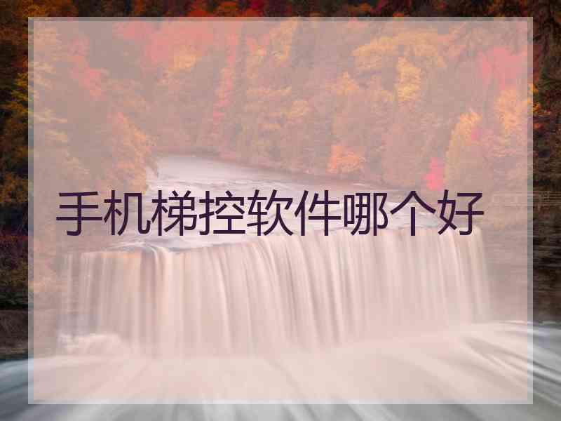 手机梯控软件哪个好