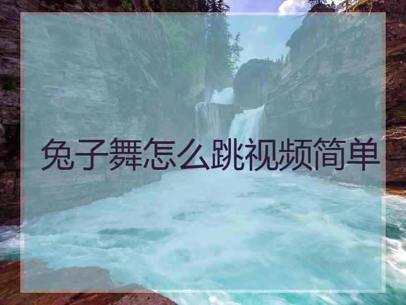 兔子舞怎么跳视频简单