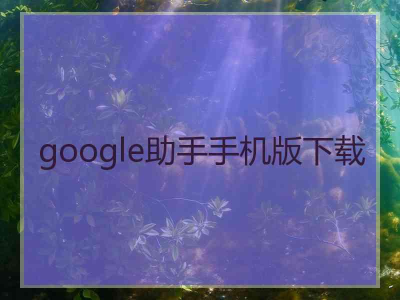 google助手手机版下载
