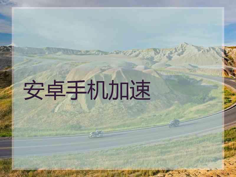 安卓手机加速