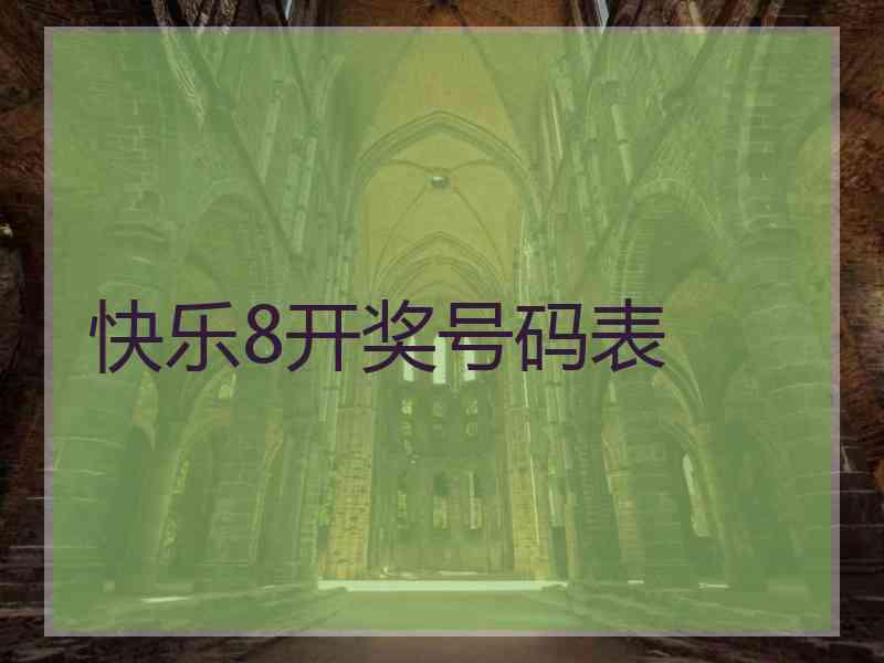 快乐8开奖号码表