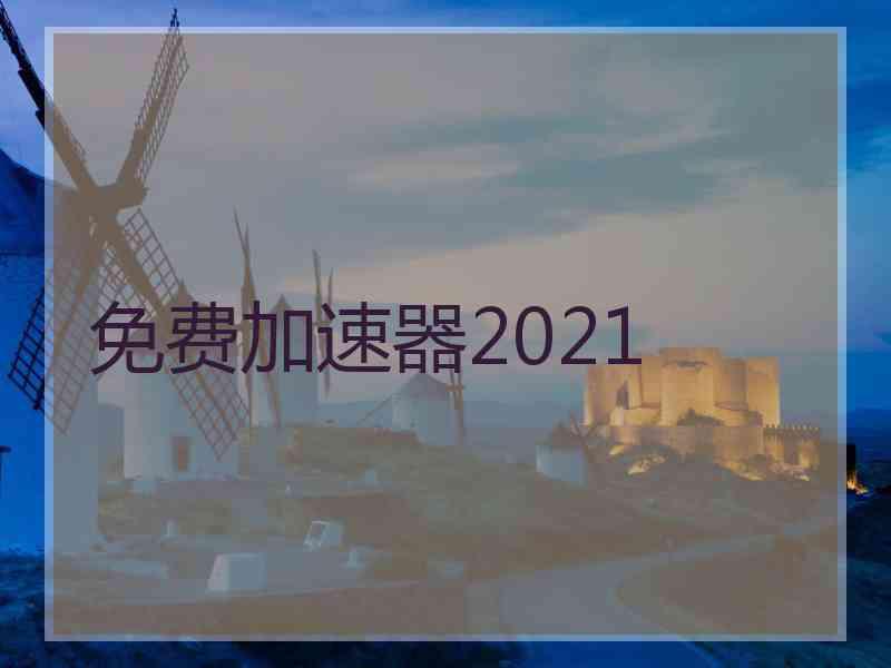 免费加速器2021