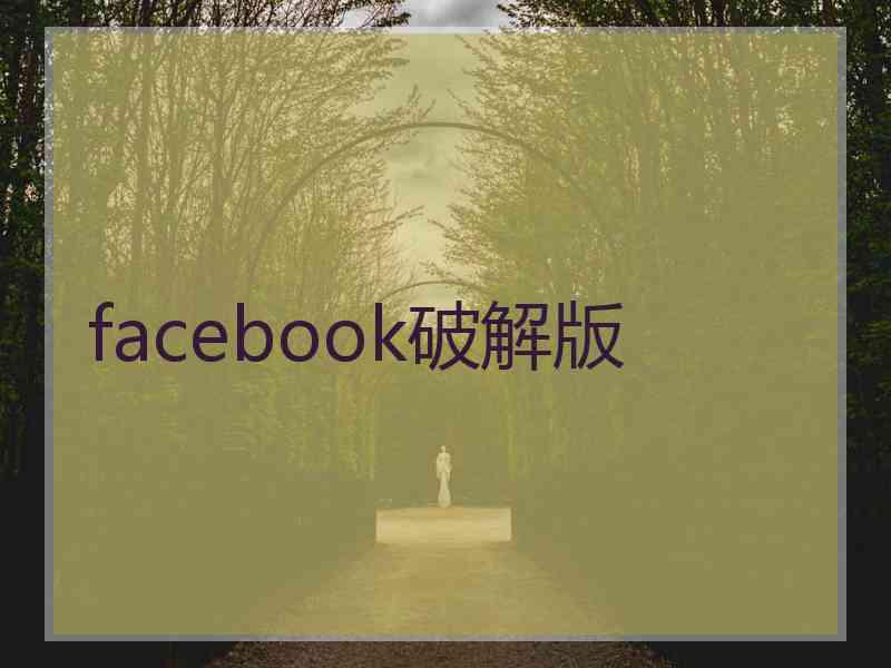 facebook破解版