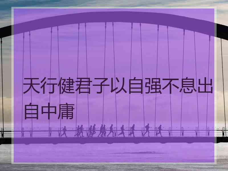 天行健君子以自强不息出自中庸