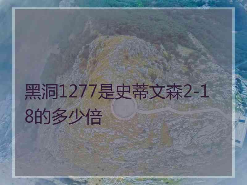 黑洞1277是史蒂文森2-18的多少倍