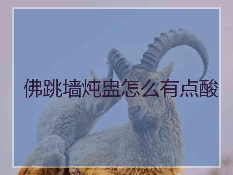 佛跳墙炖盅怎么有点酸