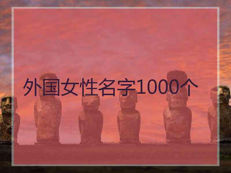 外国女性名字1000个