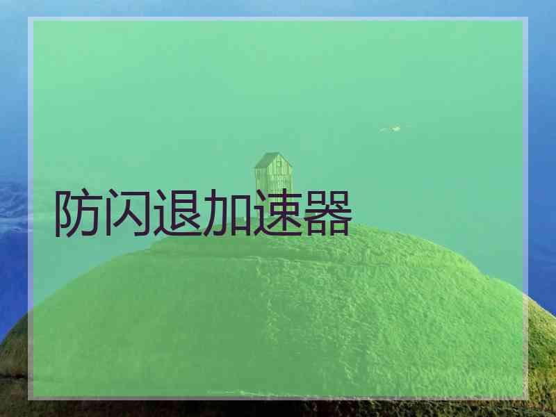 防闪退加速器