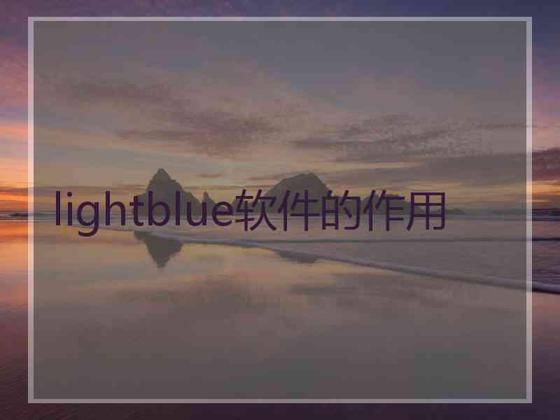 lightblue软件的作用