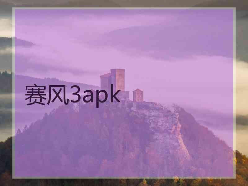 赛风3apk