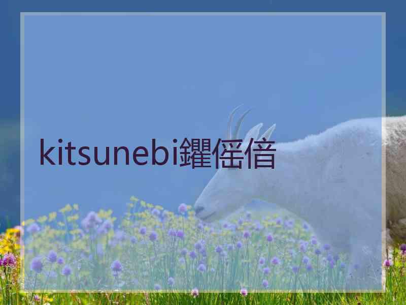 kitsunebi鑺傜偣