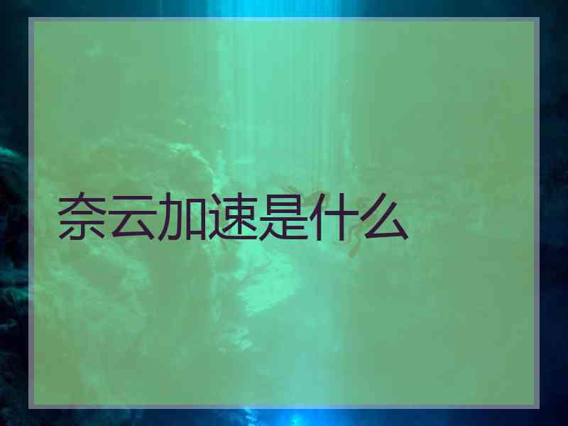 奈云加速是什么
