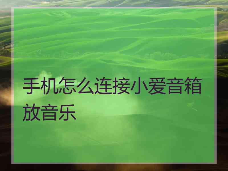 手机怎么连接小爱音箱放音乐