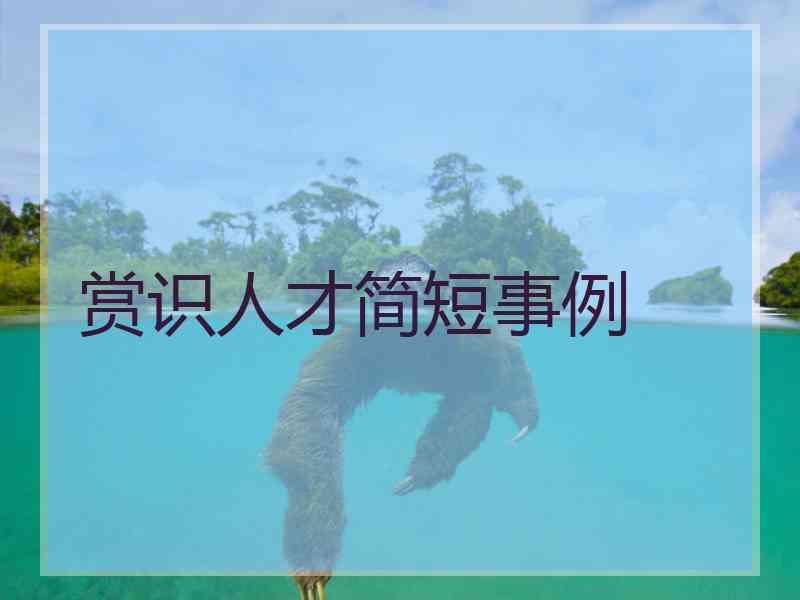 赏识人才简短事例