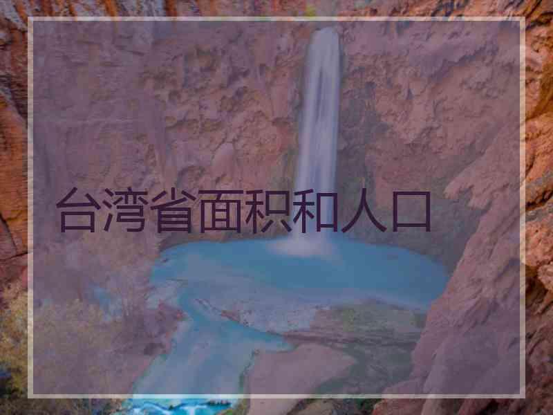 台湾省面积和人口