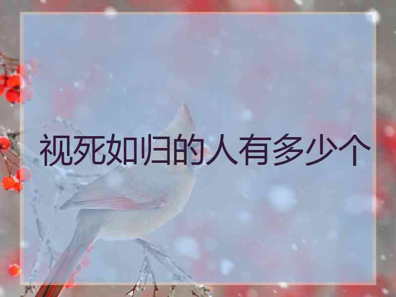 视死如归的人有多少个