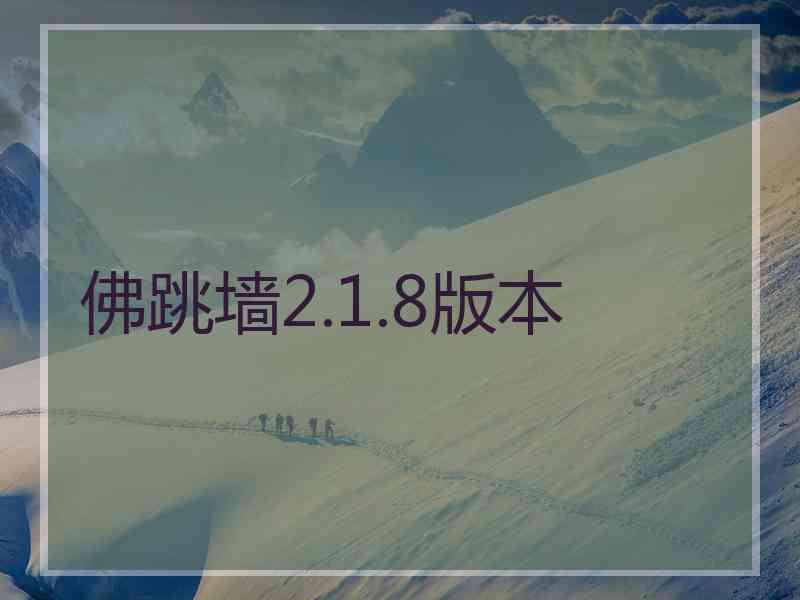 佛跳墙2.1.8版本