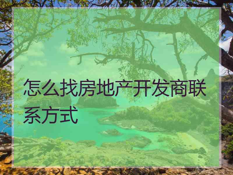 怎么找房地产开发商联系方式