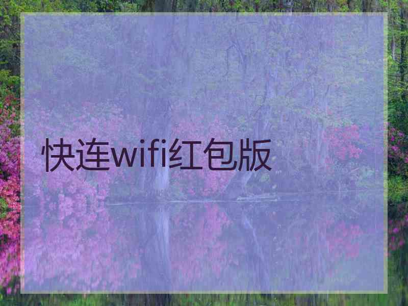 快连wifi红包版