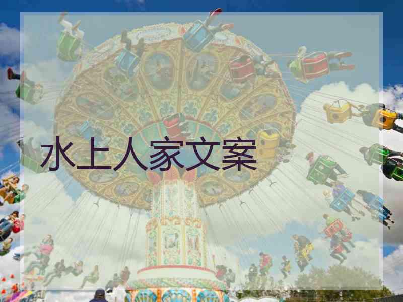 水上人家文案