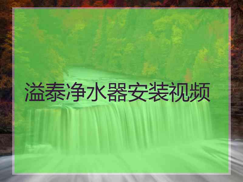 溢泰净水器安装视频