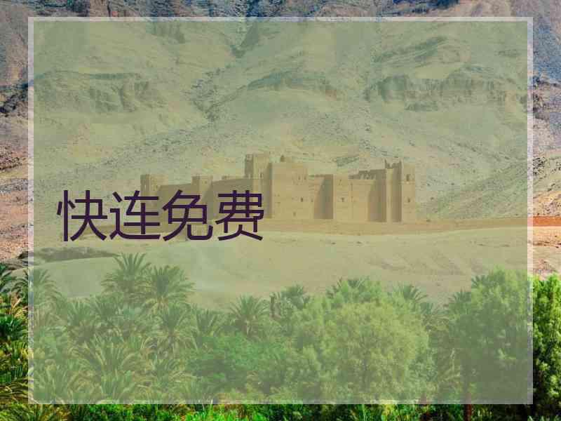 快连免费