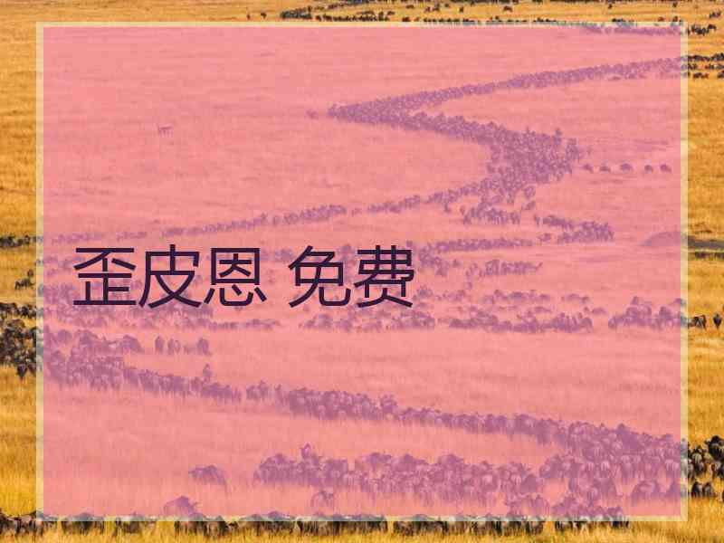 歪皮恩 免费