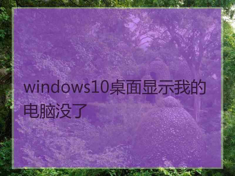 windows10桌面显示我的电脑没了