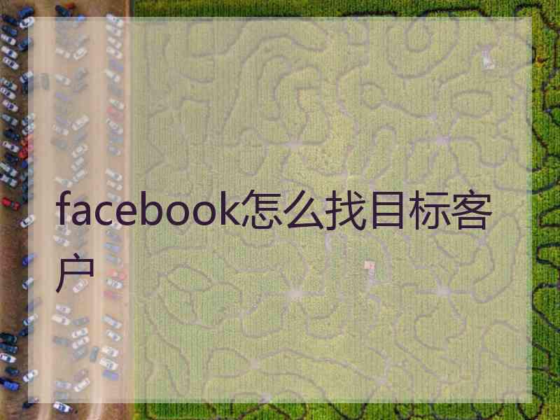facebook怎么找目标客户