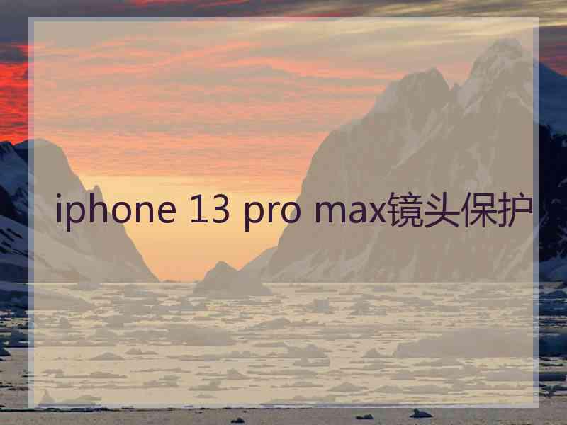 iphone 13 pro max镜头保护