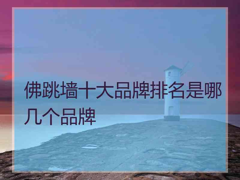 佛跳墙十大品牌排名是哪几个品牌