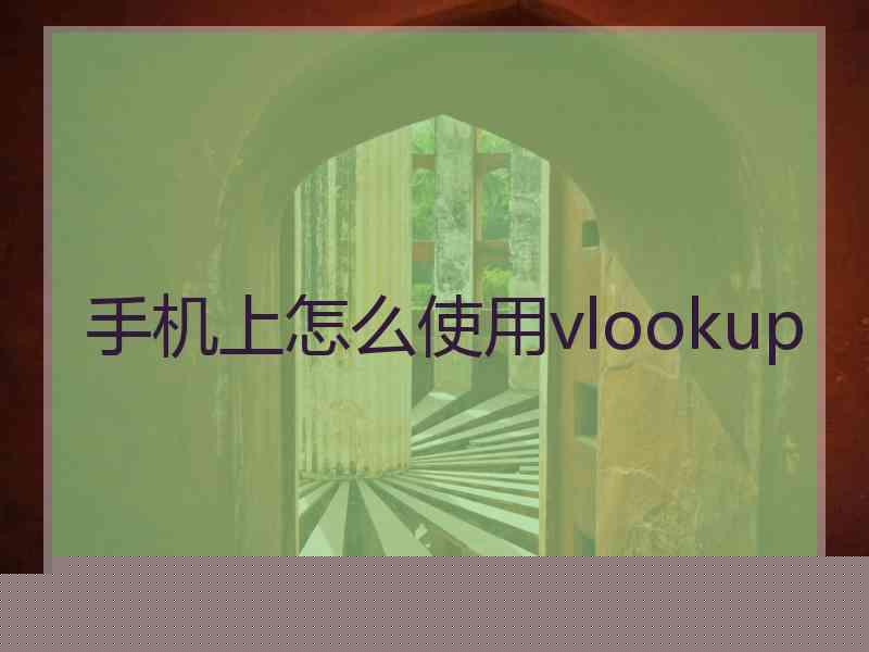 手机上怎么使用vlookup