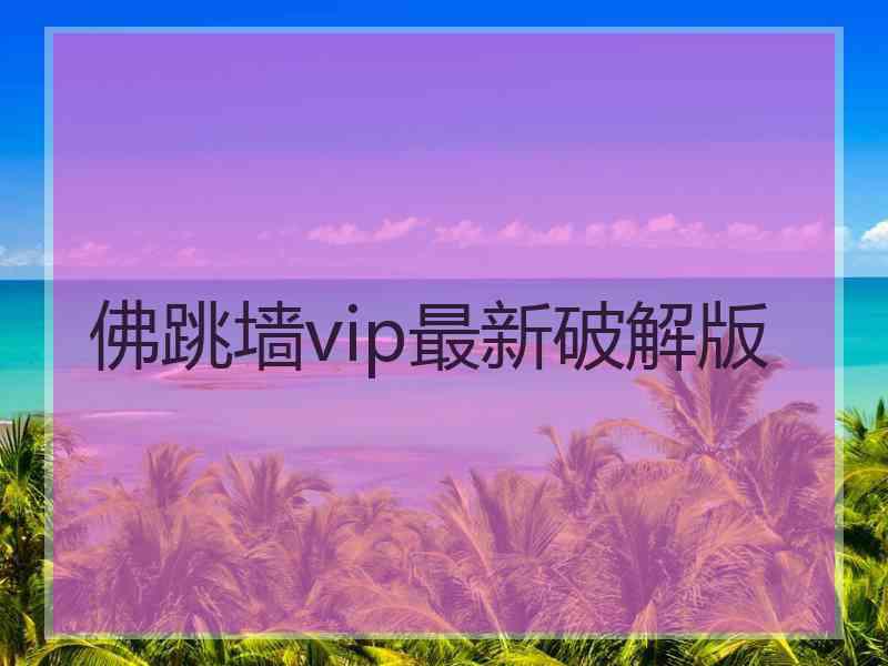 佛跳墙vip最新破解版