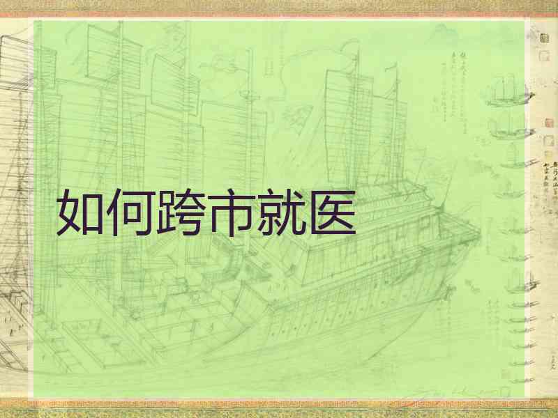 如何跨市就医