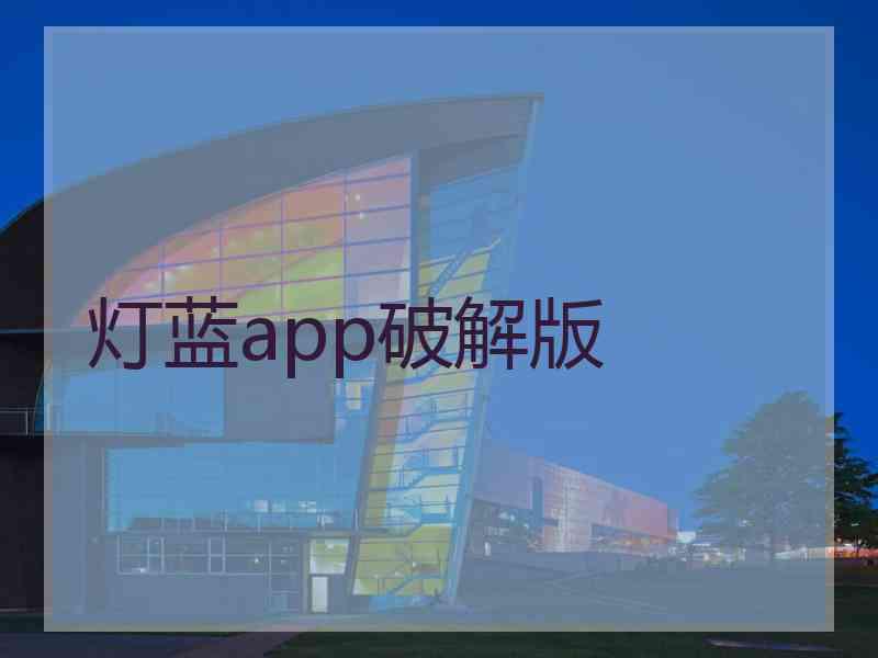 灯蓝app破解版
